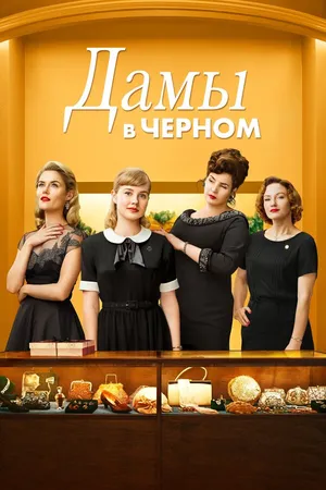 Постер к фильму Дамы в черном (2018)