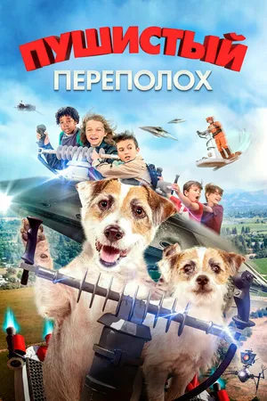 Постер к фильму Пушистый переполох (2018)