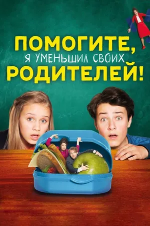 Постер к фильму Помогите, я уменьшил своих родителей! (2018)