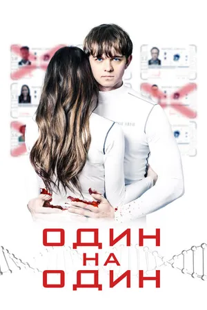 Постер к фильму Один на один (2019)