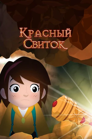 Постер к мультфильму Красный свиток (2020)