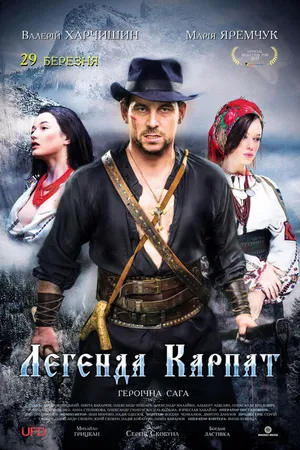 Постер к фильму Легенда Карпат (2018)