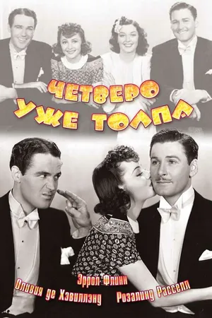 Постер к фильму Четверо — уже толпа (1938)