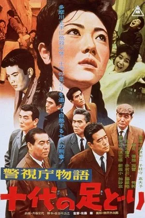 Постер к фильму Jûdai no âshidôri (1963)