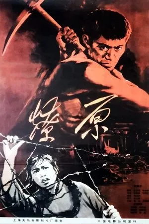 Постер к фильму Liao yuan (1962)