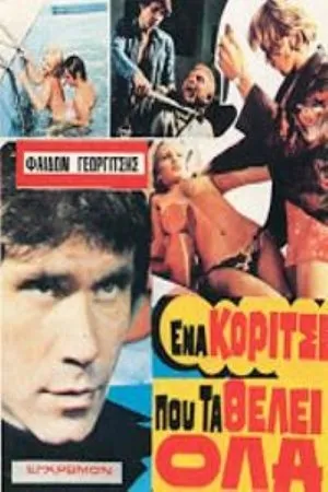 Постер к фильму Девушка, которая хотела получить всё (1972)