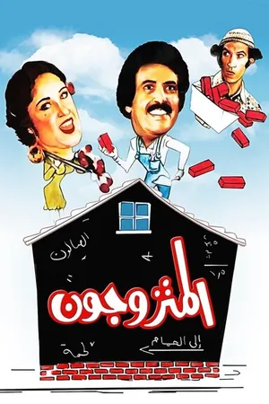 Постер к фильму Супружеские пары (1976)