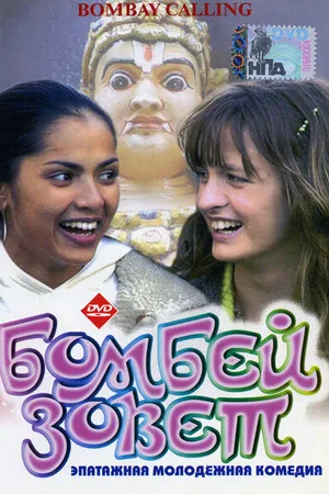 Постер к фильму Бомбей зовет (2004)