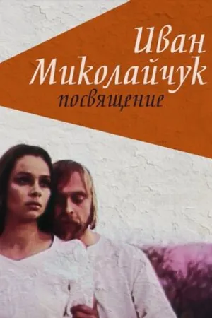 Постер к фильму Иван Миколайчук. Посвящение (1998)