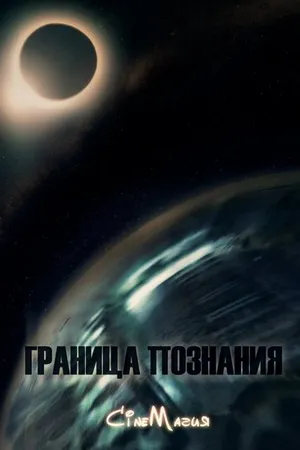 Постер к фильму Граница познания (2016)