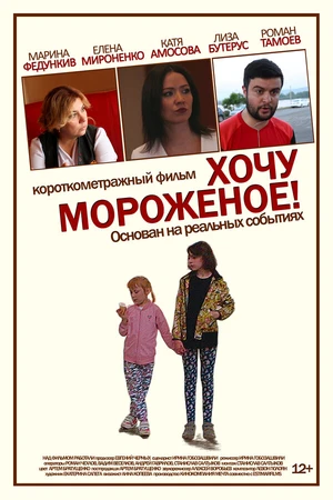 Постер к фильму Хочу мороженое (2017)