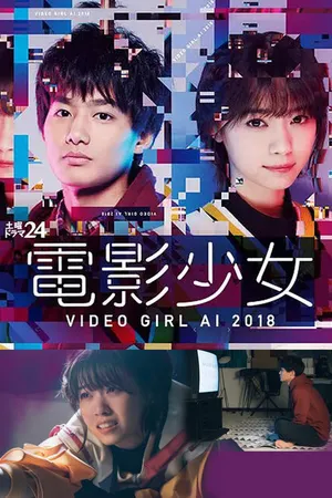 Постер к сериалу Ай — девyшка с кассеты 2018 (2018)