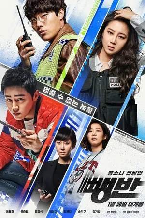 Постер к фильму Дорожные детективы (2019)