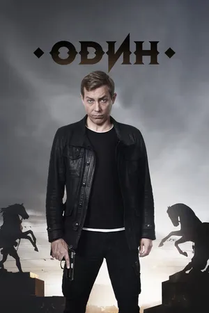 Постер к сериалу Один (2018)