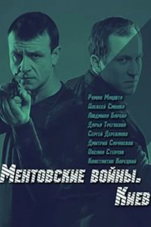 Постер к сериалу Ментовские войны. Киев (2017)