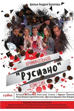 Постер к фильму Русиано (2017)