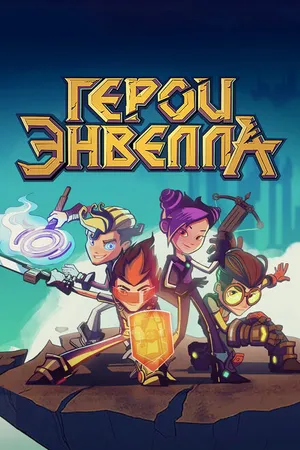 Постер к мультсериалу Герои Энвелла (2017 - 2021)