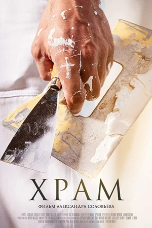 Постер к фильму Храм (2019)