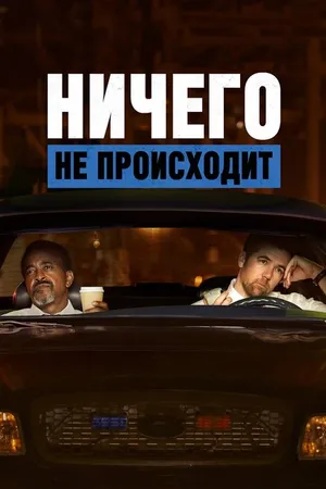 Постер к мультсериалу Ничего не происходит (2017 - 2021)