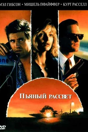 Постер к фильму Пьяный рассвет (1988)