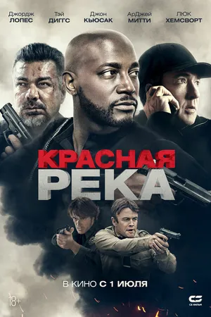 Постер к фильму Красная река (2018)