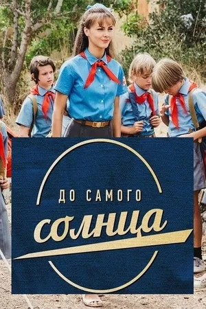 Постер к сериалу До самого солнца (2020)