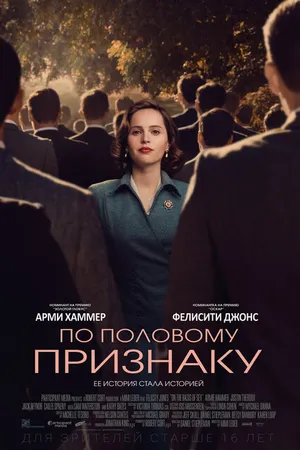 Постер к фильму По половому признаку (2018)