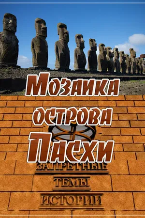 Постер к фильму Запретные темы истории: Мозаика острова Пасхи (2014)