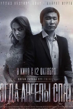 Постер к фильму Когда ангелы спят… (2017)