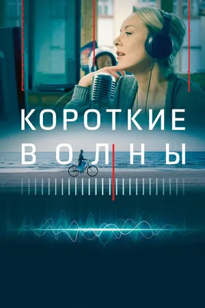 Постер к фильму Короткие волны (2018)