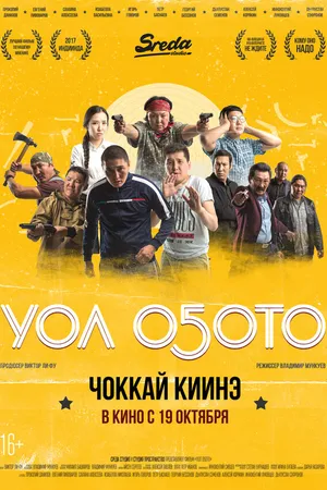 Постер к фильму Чувак (2017)
