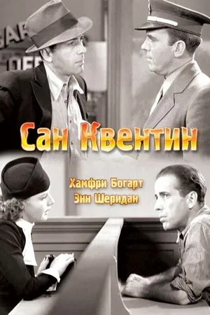 Постер к фильму Сан-Квентин (1937)