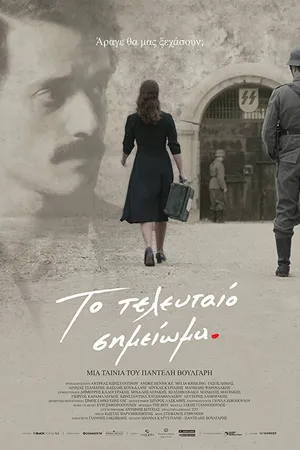 Постер к фильму Последняя запись (2017)