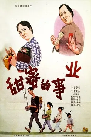 Постер к фильму Tian mi de shi ye (1979)