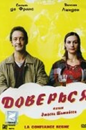 Постер к фильму Доверься (2004)