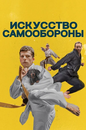 Постер к фильму Искусство самообороны (2018)