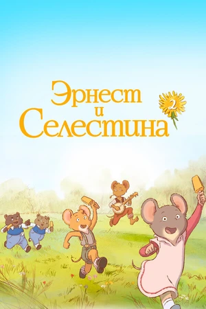 Постер к мультсериалу Эрнест и Селестина (2017 - 2021)