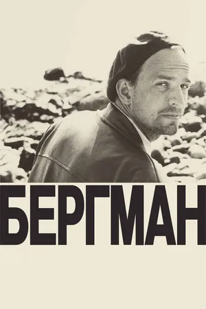 Постер к фильму Бергман (2018)