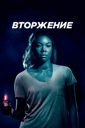 Постер к фильму Вторжение (2018)