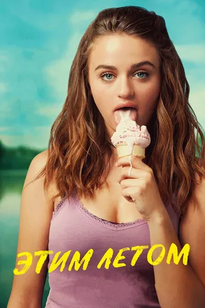 Постер к фильму Этим летом (2018)