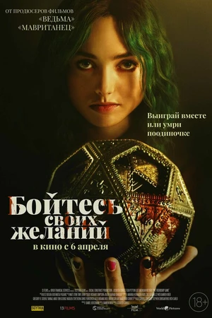 Постер к фильму Бойтесь своих желаний (2022)