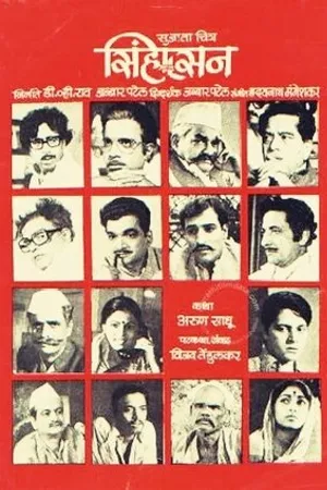 Постер к фильму Simhasan (1979)
