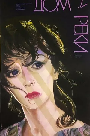 Постер к фильму Дом у реки (1985)