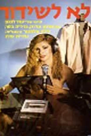 Постер к фильму Не для радиовещания (1981)