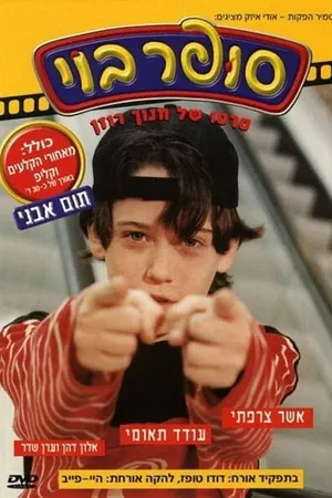 Постер к фильму Super Boy (1998)