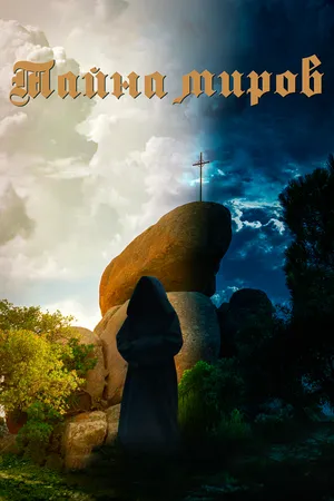 Постер к фильму Тайна миров (2019)