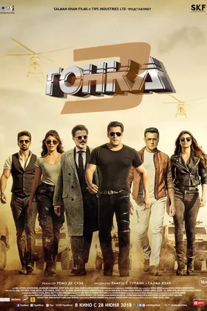 Постер к фильму Гонка 3 (2018)