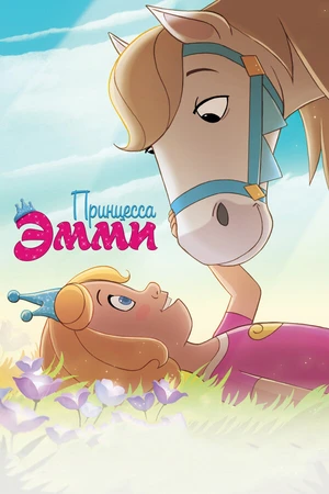 Постер к мультфильму Принцесса Эмми (2019)