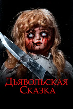 Постер к фильму Дьявольская сказка (2018)