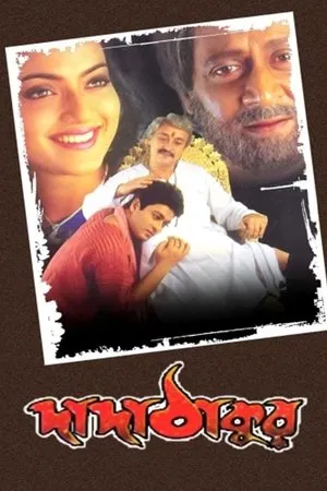 Постер к фильму Dada Thakur (2001)